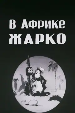 В Африке жарко