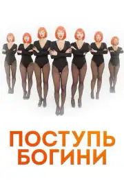 Поступь богини