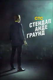 Стендап Андеграунд