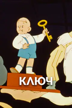 Ключ