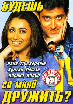 Будешь со мной дружить?