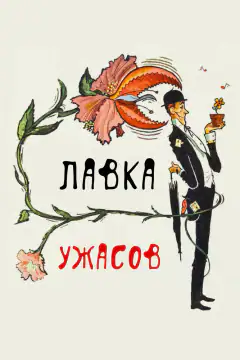 Маленька крамничка жахів