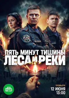 Пять минут тишины. Леса и реки