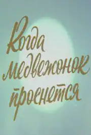 Когда медвежонок проснется
