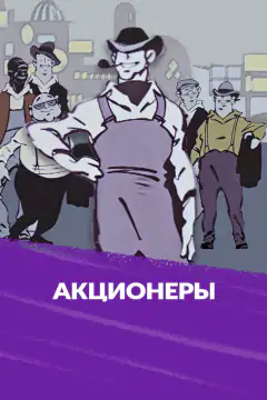 Акционеры