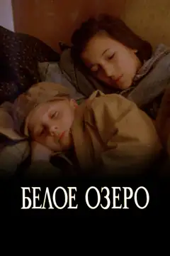 Белое Озеро