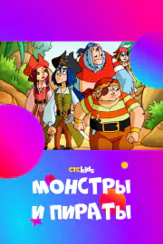 Монстры и пираты