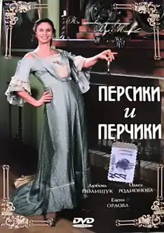 Персики і Перчики. Куртуазні історії