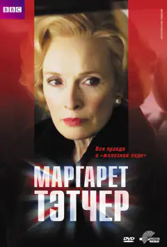 Маргарет Тетчер