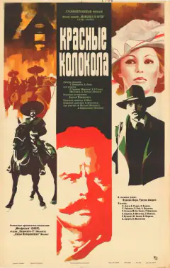 Красные колокола. Фильм 1. Мексика в огне