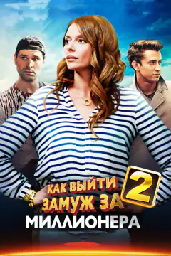 Як вийти заміж за мільйонера 2