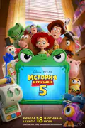 Постер: История игрушек 5 (2026)