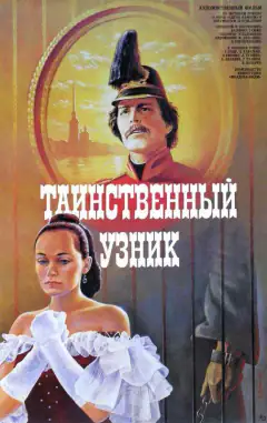 Таємничий ув'язник
