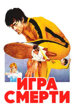 Гра смерті
