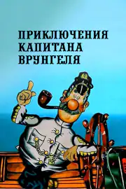 Приключения капитана Врунгеля