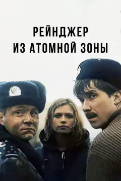 Рейнджер з атомної зони