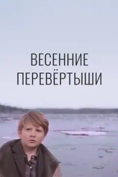 Весняні перевертні