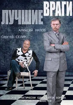 Найкращі вороги