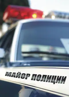 Майор полиции