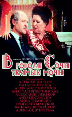В городе Сочи тёмные ночи