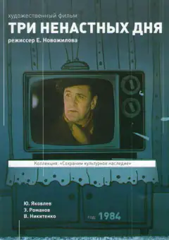 Три ненастні дні