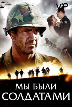 Мы были солдатами