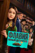 Постер: Флавія. Молодий детектив (2026)