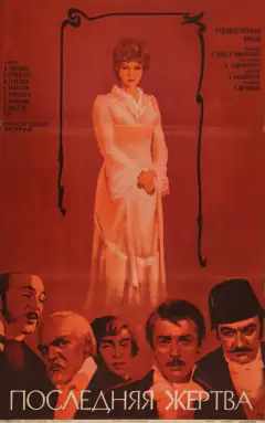 Последняя жертва