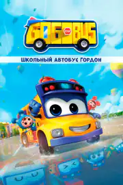 Школьный автобус Гордон