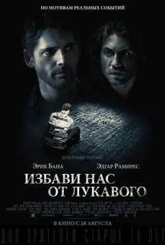Визволи нас від зла