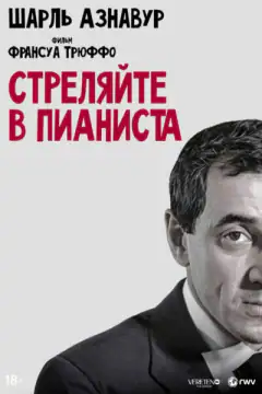 Стріляйте в піаніста