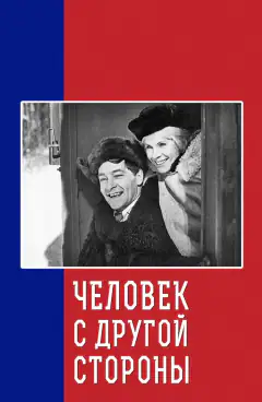 Чоловік з іншої сторони