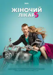 Женский доктор 5