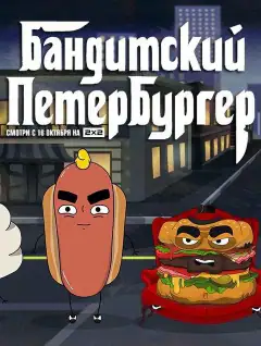 Бандитский Петербургер