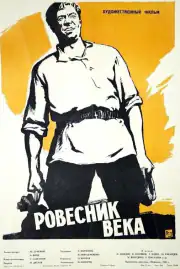 Ровесник века