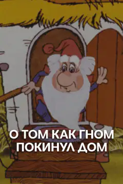О том как гном покинул дом