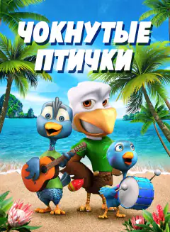 Чокнутые птички