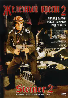 Жалізний хрест 2: Штайнер