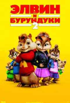 Елвін та бурундуки 2: Бурундуквел