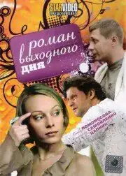 Роман вихідного дня