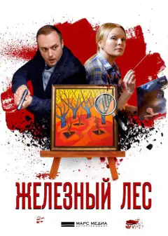 Железный лес