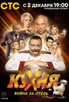 Кухня. Війна за готель