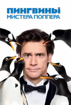 Пінгвіни містера Поппера