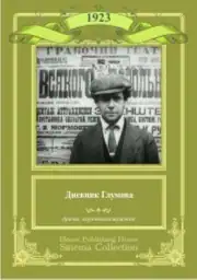 Дневник Глумова