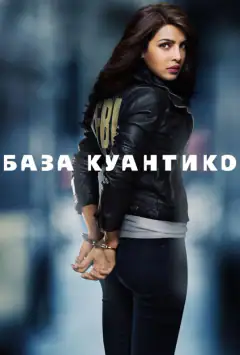 Квантіко
