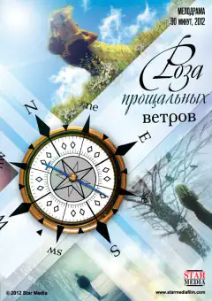 Рожа прощальних вітрів