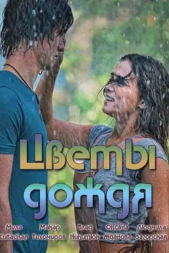 Квіти дощу