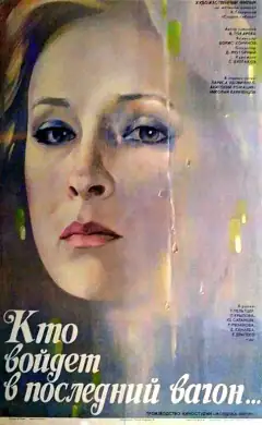 Кто войдёт в последний вагон...