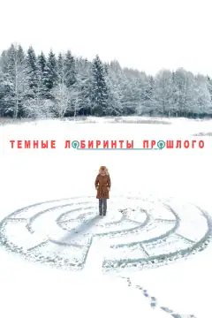Темні лабіринти минулого
