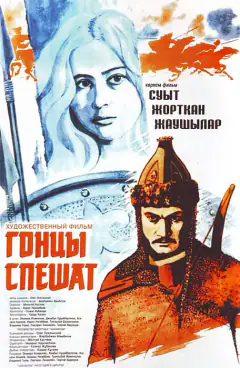 Посланники спішать